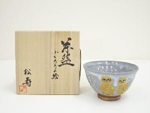 石橋松寿造　ふくろうの絵茶碗（共箱）